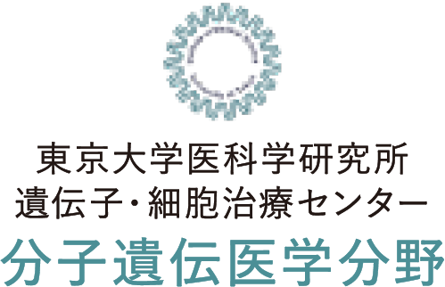 東京大学医科学研究所 遺伝子・細胞治療センター 分子遺伝医学分野