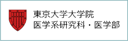 東京大学大学院 医学系研究科・医学部