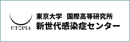 UTOPIA 東京大学 国際高等研究所 新世代感染症センター