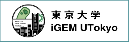 東京大学 iGEM UTokyo